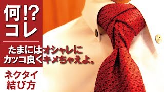 【エルドリッジノット】おしゃれなネクタイの結び方解説【結婚式/パーティ向け】/ How-to tie a tie: eldredge tie knot