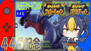 【ポケモンSv】デスカンチャンネル動画４４５本目記念！！４４５にちなんだガブリアスで大暴れ！【ゆっくり手描き実況】