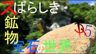 北海道 日高の緑の石　スばらしき鉱物・宝石の世界R5　The Wonderful Mineral and Gems World R5