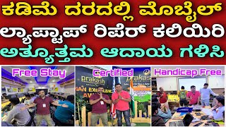 ಸರ್ಟಿಫೈಡ್ ಇದೆ -ಅಂಗವಿಕಲರಿಗೆ ಸ್ಟೂಡೆಂಟ್ಸ್ ಗೆ ಪ್ರೀ ಕೋರ್ಸ್-Mobile & Laptop repair course | Free Stay food