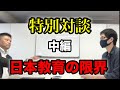 【特別対談/中編】学校で重要なところが学べない
