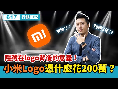 小米Logo憑什麼花200萬？隱藏在logo背後的意義！