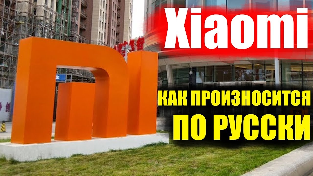 Xiaomi как произносится