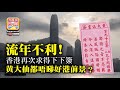 2.9【流年不利！】香港再次求得下下簽，黃大仙都唔睇好港前景？