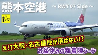 【熊本空港】チャイナエアラインA350来たり！大阪・名古屋便が台風で飛ばない！？お盆休みの離着陸シーン 〜 Kumamoto Airport takeoff & Landing (2023/8/15)
