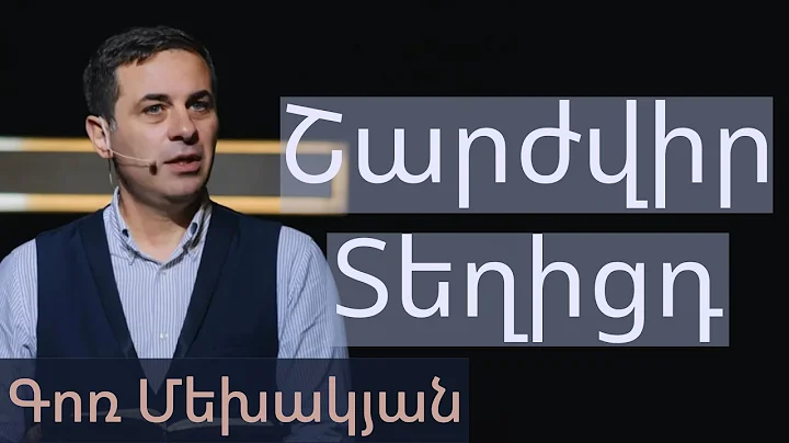 Շարժվիր Տեղիցդ / Sharzhvir Teghitsd / Գոռ Մեխակյան / 20.02.2021