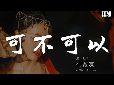 張紫豪 - 可不可以『趁我還沒有過保質期』【動態歌詞Lyrics】