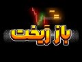 بزرگ ترین سقوط قرن شروع شده و این فقط اولشه 