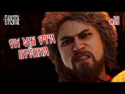 Видео: ОХ УЖ ЭТА БОЁВКА - СМУТА #10