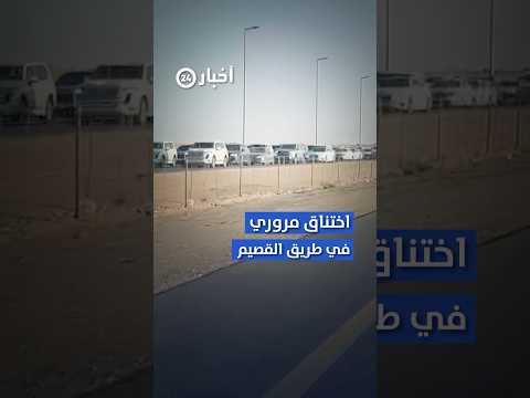 طريق القصيم يشهد اختناقا مروريا مع بداية إجازة الخريف