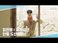 [2024 KOREA ON STAGE] 임찬형X국가유산 • 안동 도산서원 [코리아 온 스테이지 - 뉴제너레이션] | KBS 방송