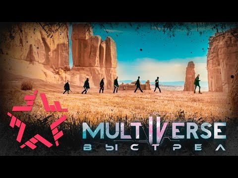 Multiverse - Выстрел