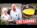 Сметанник по-татарски | понравится каждому!