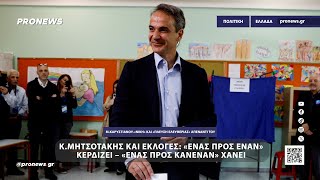 Κ.Μητσοτάκης και εκλογές: «Ένας προς έναν» κερδίζει – «Ένας προς κανέναν» χάνει