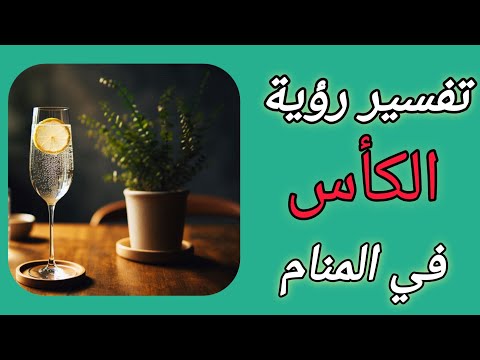 تفسير رؤية الكأس في المنام تفسير رؤية الكاسات الزجاجية في الحلم