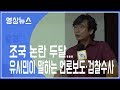 (풀영상) 유시민 노무현재단 이사장, 창원 시민학교 강의서 밝힌 조국 논란 관련 언론보도와 검찰수사