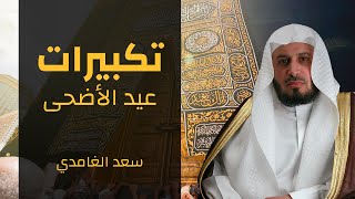 تكبيرات عيد الأضحى - بصوت الشيخ سعد الغامدي