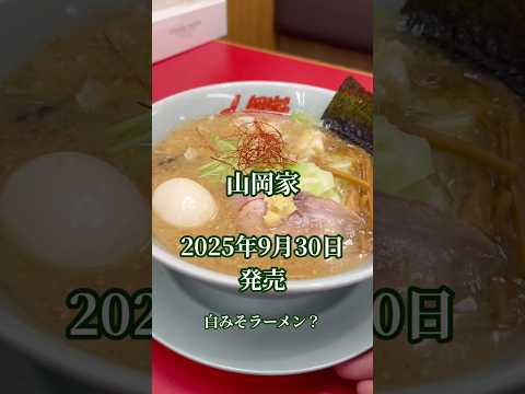 山岡家 山口市｜濃厚白みそとんこつラーメン 9月30日から新発売！
