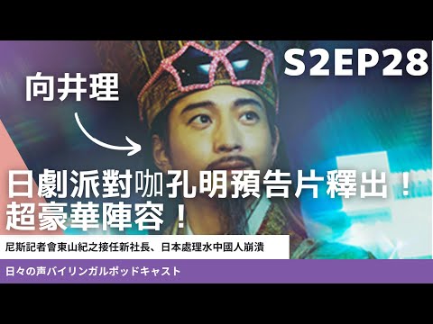 EP28 傑尼斯記者會東山紀之接任新社長、日本處理水中國人崩潰、販售高級パパ活秘笈的りりちゃん被抓拉