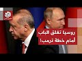 اتصال يجمع الرئيسين الروسي والتركي.. ما تفاصيل المكالمة وكيف علق بوتين وأردوغان على اجتماعات جنيف؟