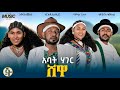 አባት ሃገር ሸዋ Abat Hager Shewa Nurais Seid Bamlak Getinet Tewodros Samuel Eyerus Melese Official Video