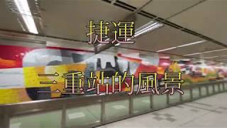 【台湾】三重駅の風景【地下鉄　桃園空港線】