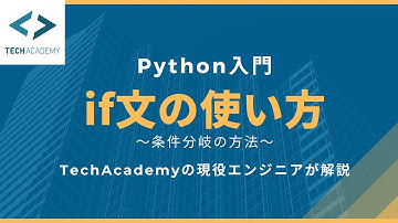 【Python入門】if文の使い方｜条件分岐する方法を現役エンジニアが解説_How to use If Statement in Python