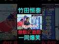【㊗️9万回再生】竹田恒泰にスタジオ爆笑!無駄無駄無駄無駄無駄w #竹田恒泰 #日本保守党 #百田尚樹