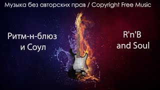 Музыка без авторских прав #15 Ритм-н-блюз и Cоул