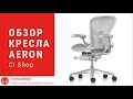 Обзор кресла Aeron Remastered от Herman Miller