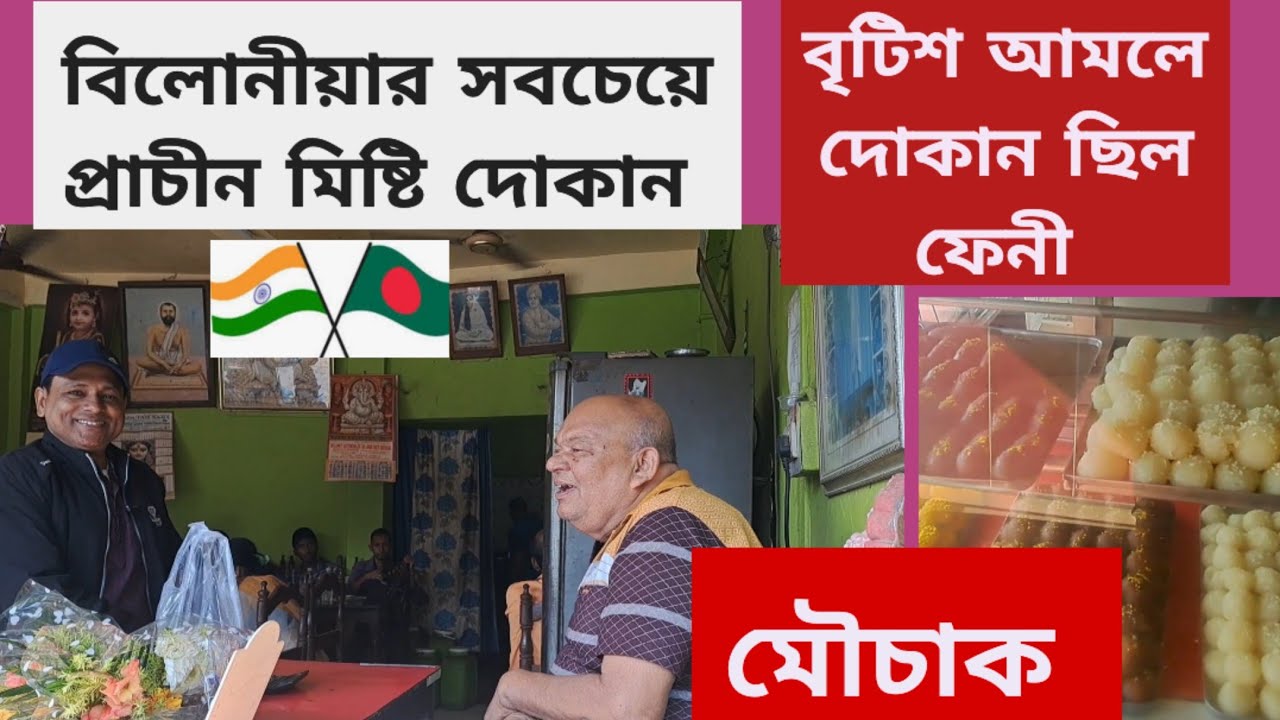 মৌচাক বিলোনীয়ার সবচেয়ে প্রাচীন মিষ্টি দোকান | বৃটিশ আমলে দোকান ছিল ফেনী | Belonia Tripura 