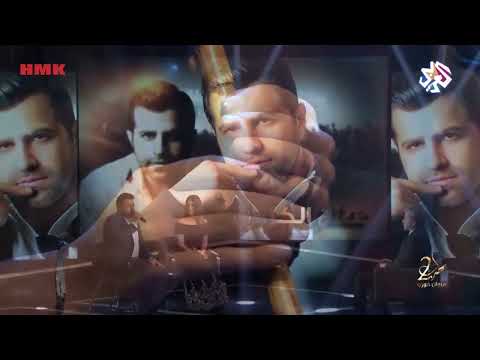 صلاح الكردي رح ترجعي طرب مع مروان خوري 2025