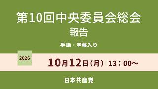 【手話・字幕付き】第10回中央委員会総会