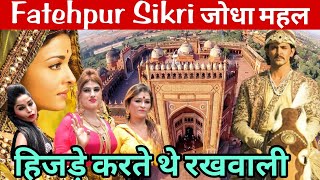 जोधा बाई महल में हिजड़े का इतिहास | FATEHPUR SIKRI History in Hindi | Fatehpur sikri complete tour