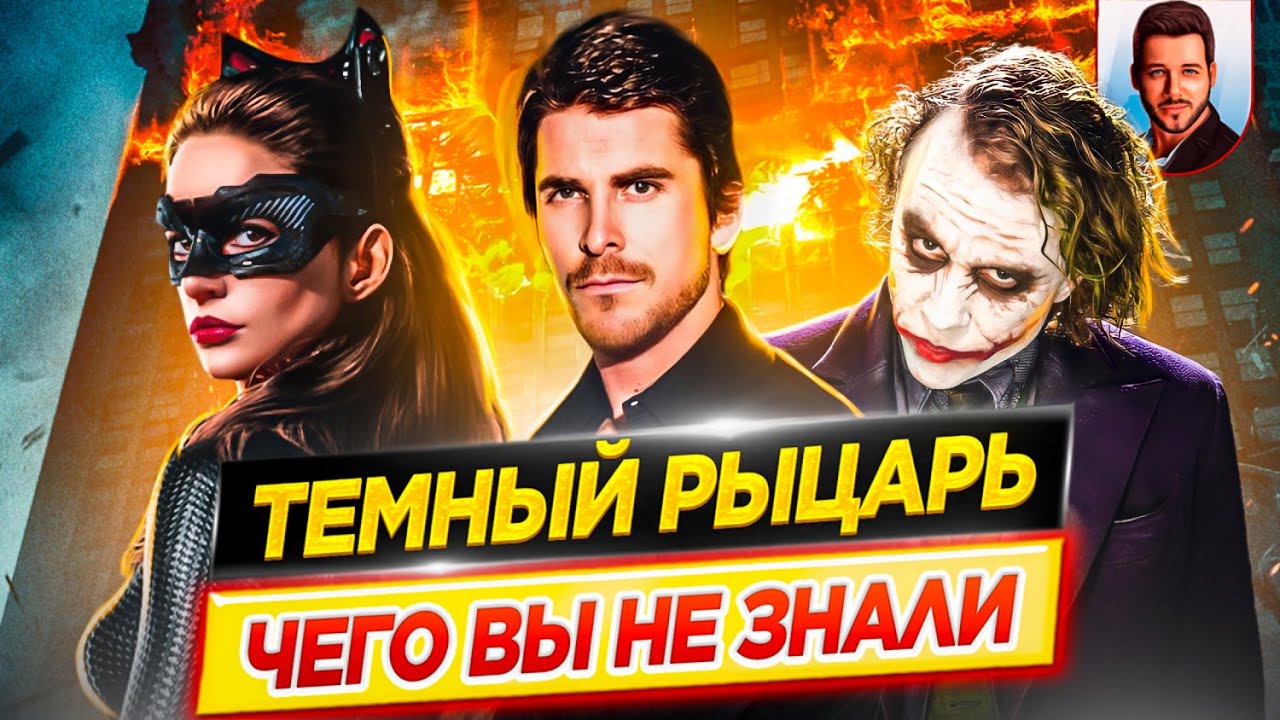 ⁣ТЕМНЫЙ РЫЦАРЬ - Самые интересные факты - ЧЕГО ВЫ НЕ ЗНАЛИ о фильмах Кристофера Нолана // ДКино