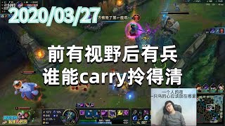 东北大鹌鹑0327P5卡萨丁：前有视野后有兵，谁能carry拎得清