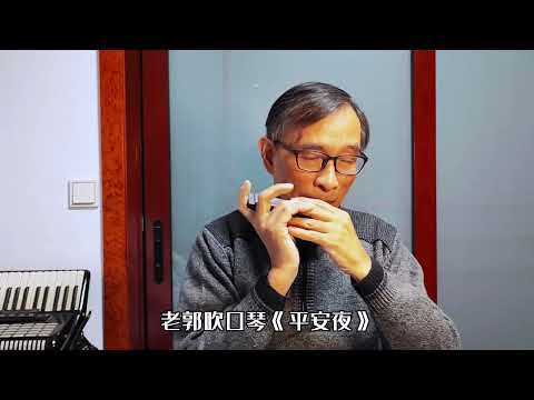 老郭吹口琴《平安夜》，愿人人幸福安康，愿世界和平安宁