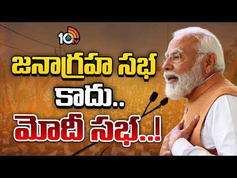 PM Modi Public Meet On May 10th | మే 10న పరేడ్‌ గ్రౌండ్స్‌లో భారీ బహిరంగ సభ | 10TV - 10TVNEWSTELUGU