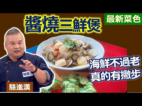 駱進漢：炒出茄紅素增加蔬菜甜份! 富含牛磺酸無負擔：鮮甜醬燒三鮮煲【健康好生活】