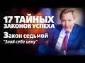 17 ТАЙНЫХ ЗАКОНОВ УСПЕХА Закон седьмой: "Знай себе цену"/ Роман Василенко