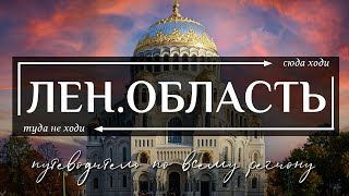 ЛЕНИНГРАДСКАЯ ОБЛАСТЬ, РОССИЯ | 11 лучших достопримечательности Ленинградской области