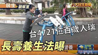 全台4721位百歲人瑞 長壽養生法曝 |【民生八方事】| 2022091404 @gtvnews27