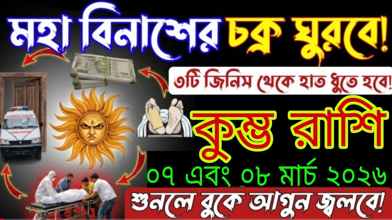 কুম্ভ রাশি 07 ও 08 মার্চ 2026 | মাথা লিখে দিলো ভাগ্য! ৩টি জিনিস থেকে দূরে থাকুন | Kumbh Rashi Bangla
