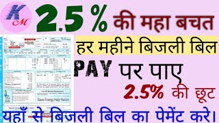 बिजली  बिल pay में पाए 2.5% की  छुट | bijli bill kase bhare | bijli bill kaise bhare online। bijli | screenshot 5