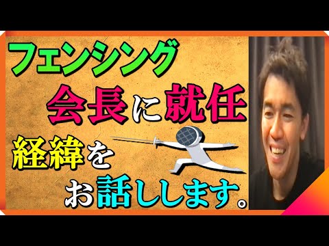 【武井壮】青天の霹靂、本人もフェンシング会長に選任され驚く  