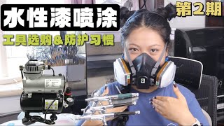 居家水性漆喷涂入坑必看，工具选购\&防护指南