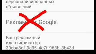 Как удалить рекламу из всех приложений с вашего телефона?