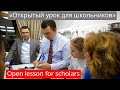 «Открытый урок для школьников» Open Lesson for Scholars (English subs will be added soon)