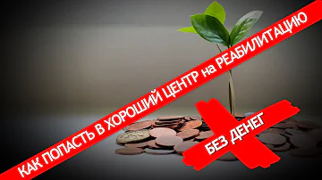 Как бесплатно попасть на реабилитацию