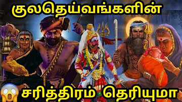 மறைக்கப்பட்ட நம் குலதெய்வங்களின் சரித்திரம் | Tamil god real stories | Kuladeivangal history tamil